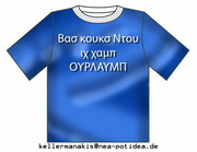 Greek T-Shirt Griechisches ΑΛΛΗΛΕΓΓΥΗ με την Ελλάδα